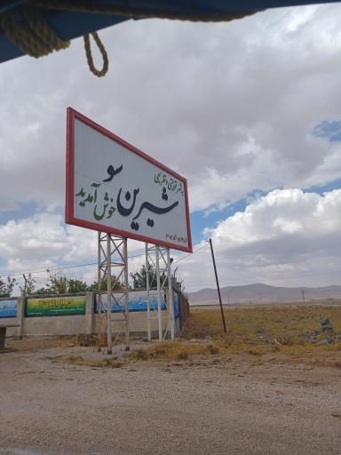 عکس شیرین سو