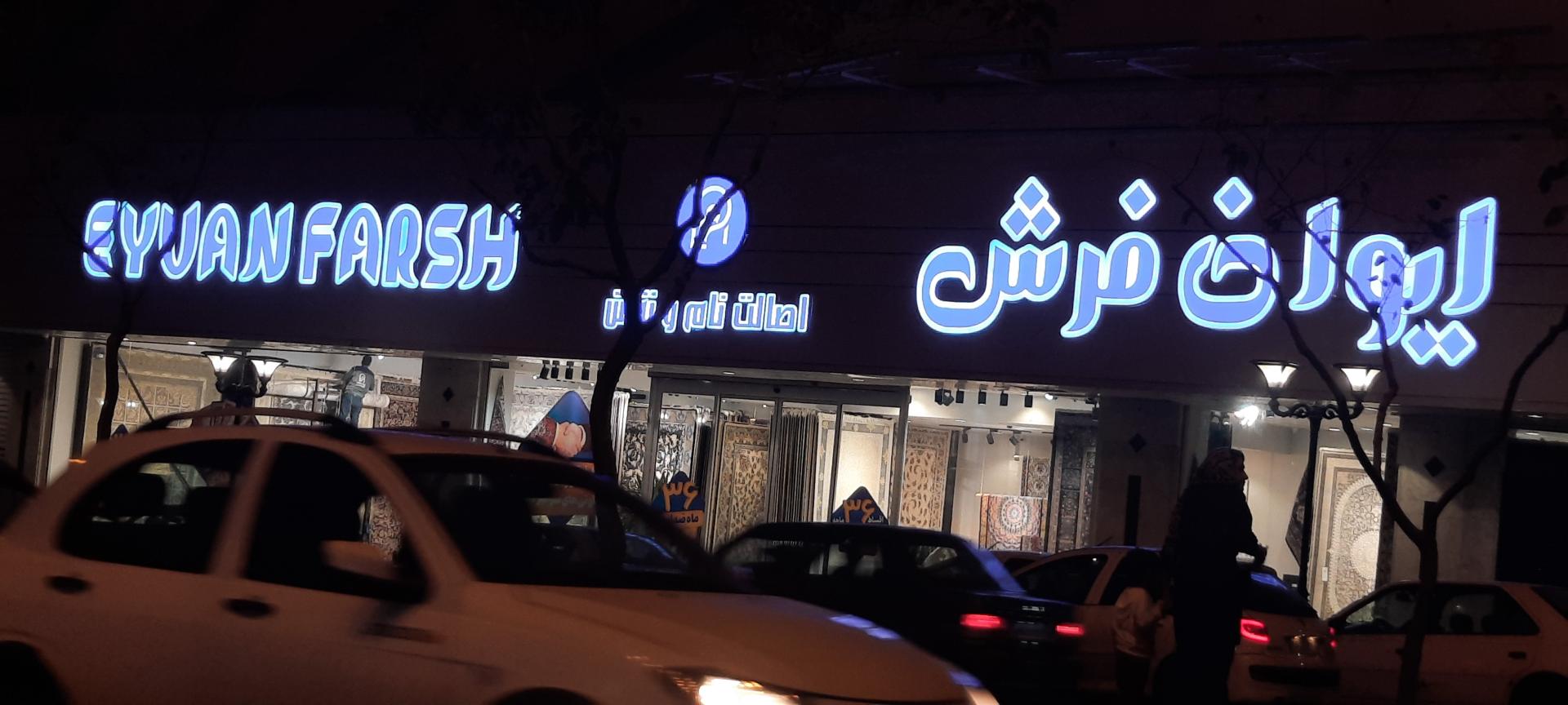 عکس ایوان فرش (شعبه اطلس)