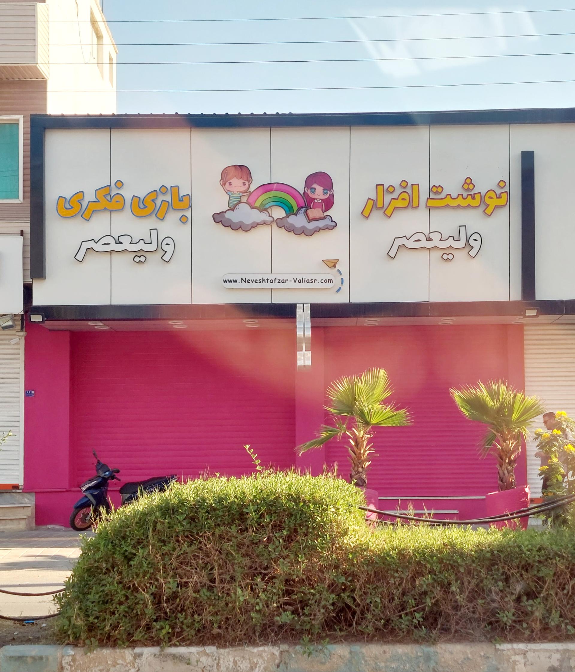 عکس نوشت افزار ولیعصر