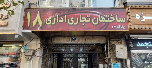 عکس ساختمان اداری تجاری 14