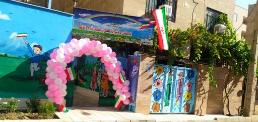 عکس دبستان غیردولتی دخترانه حضرت بقیه الله الاعظم (عج) 