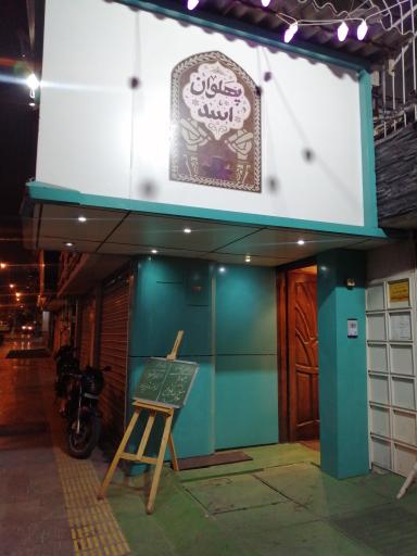 عکس سرای سنتی پهلوان اسد