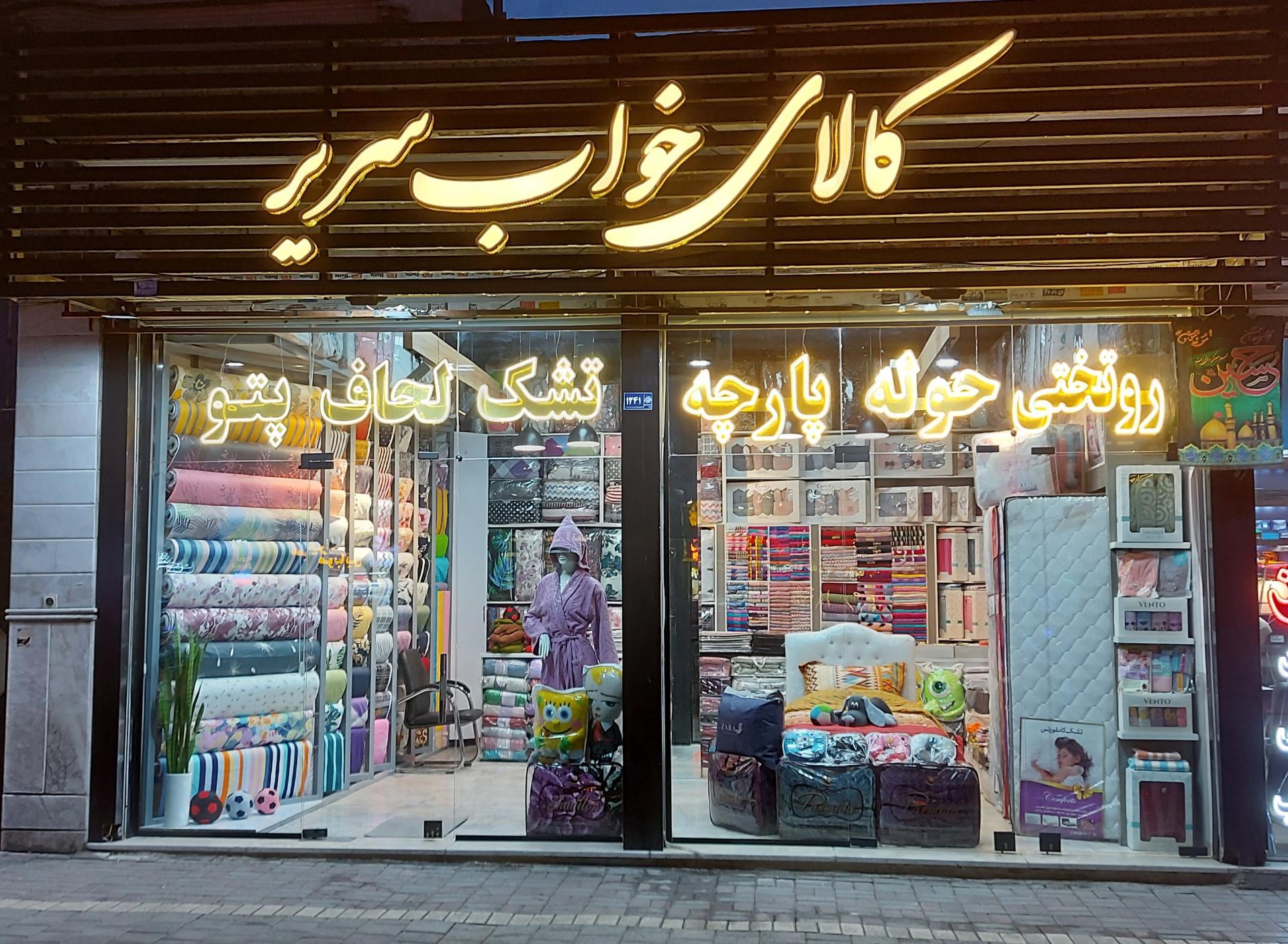 عکس کالای خواب سریر