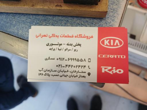 عکس لوازم یدکی تهرانی