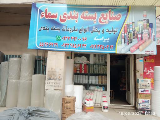 عکس صنایع بسته بندی سما‌