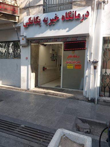 عکس درمانگاه خیریه پزشکی یگانگی