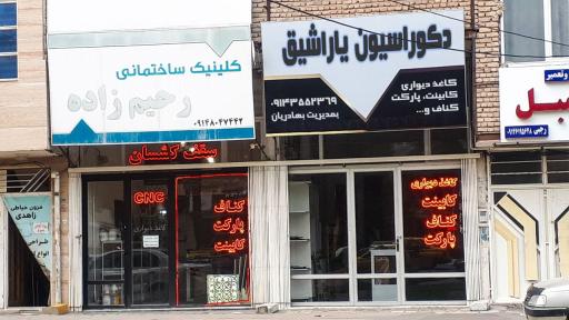 عکس دکوراسیون داخلی یاراشیق