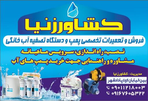 عکس پمپ و تصفیه آب کشاورزنیا 