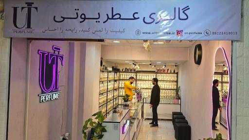 عکس گالری عطر یوتی