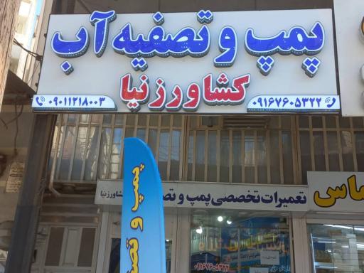 عکس پمپ و تصفیه آب کشاورزنیا 