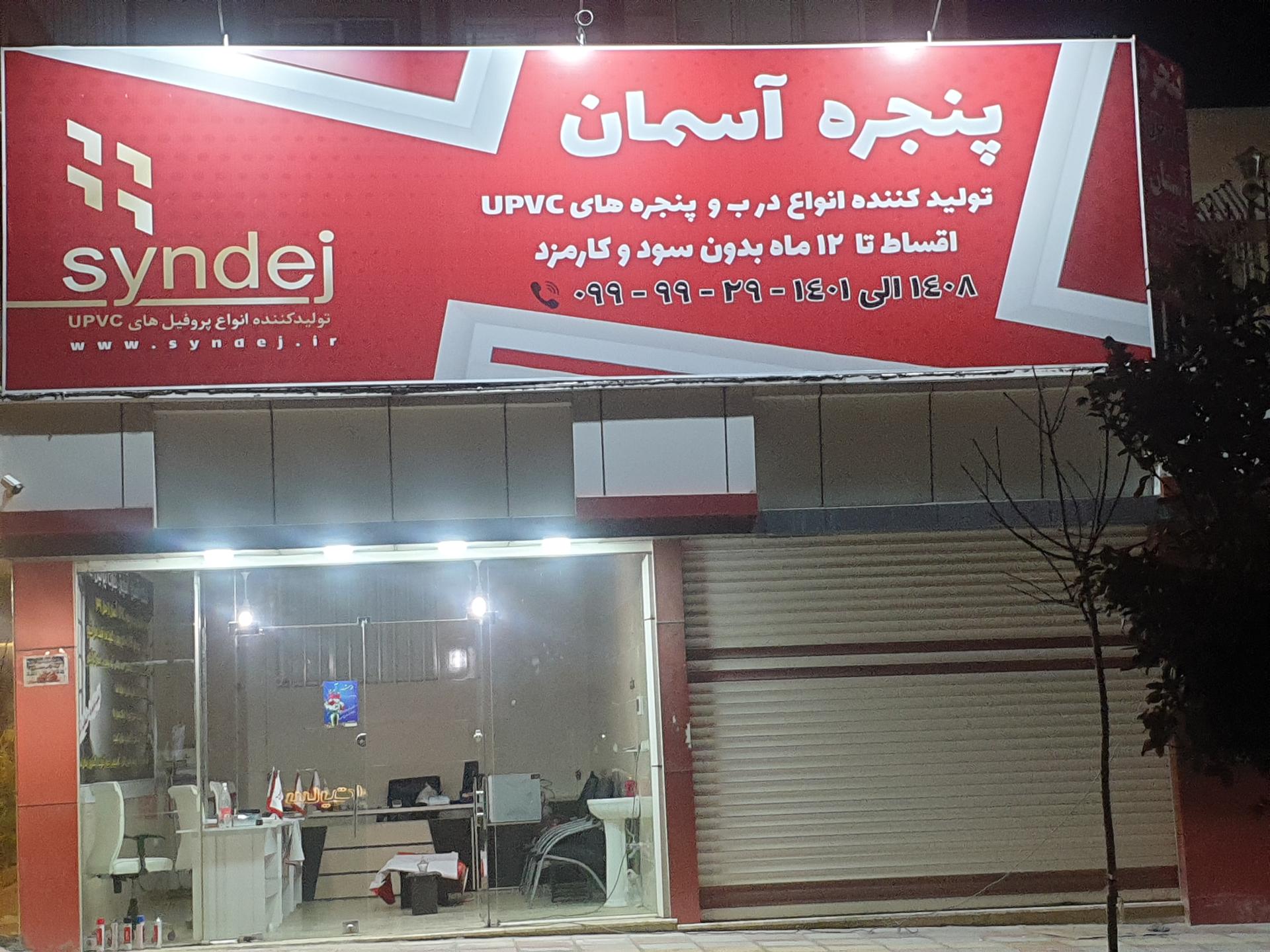 عکس شرکت پنجره آسمان