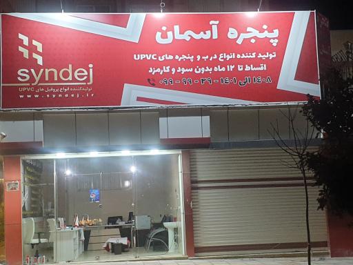 عکس شرکت پنجره آسمان