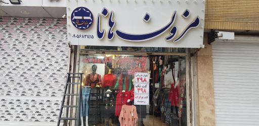 عکس مزون هانا