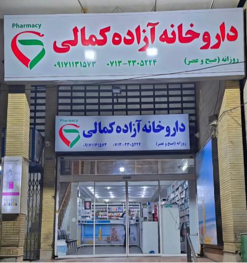 عکس داروخانه آزاده کمالی 