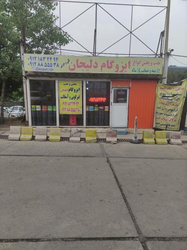 عکس ایزوگام دلیجان