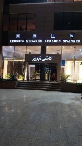 عکس کاشی تبریز