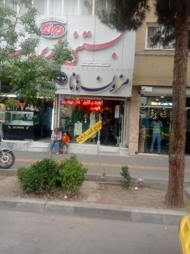 عکس مزون هانا