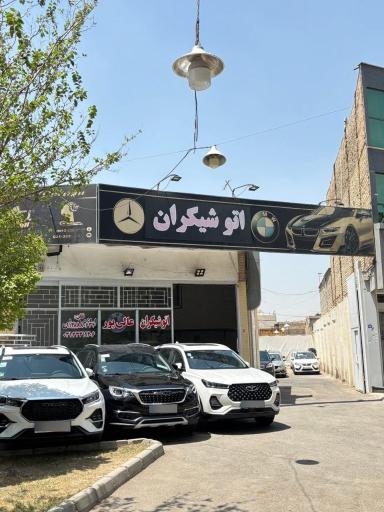 عکس اتو شیکران