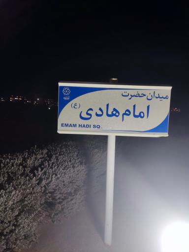 عکس میدان امام هادی