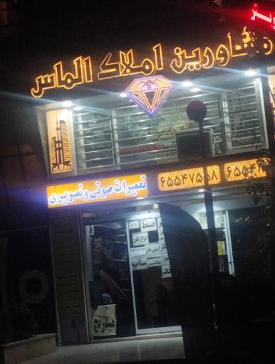 عکس مشاوره املاک الماس