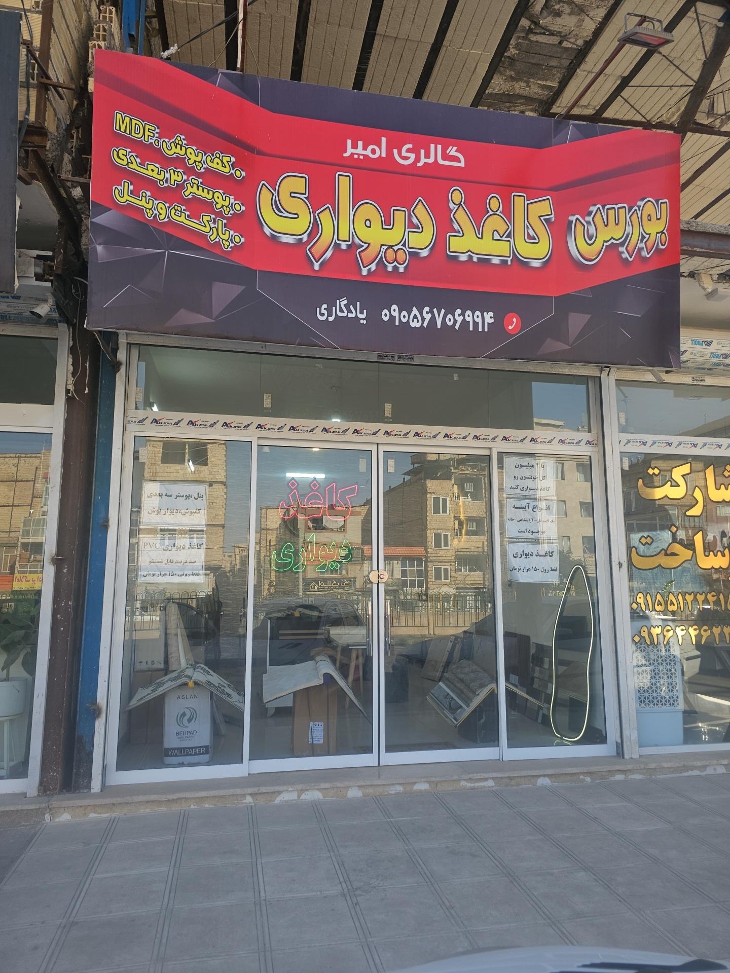 عکس کاغذ دیواری گالری امیر