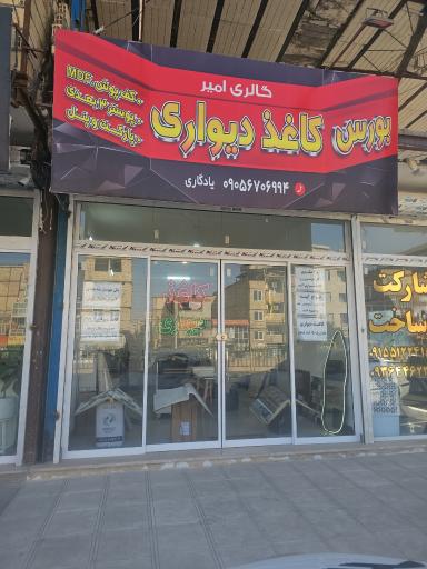 کاغذ دیواری گالری امیر