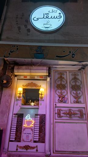 عکس کافه فسقلی