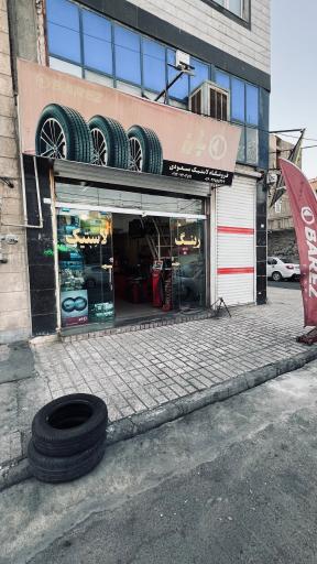 فروشگاه لاستیک بارز