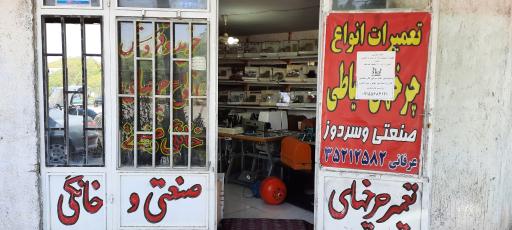 عکس فروش و تعمیرات چرخ خیاطی عرفانی