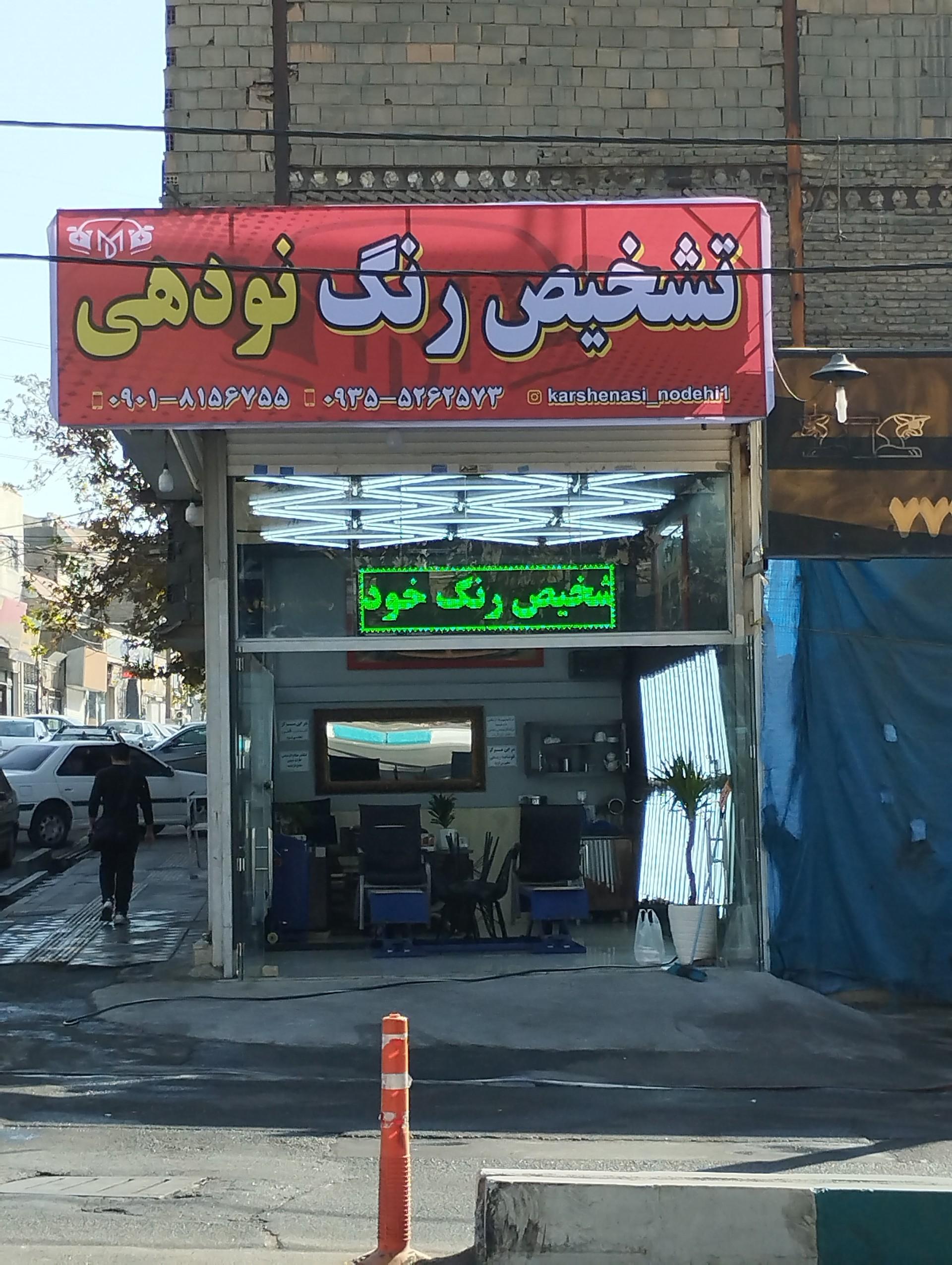 عکس تشخیص رنگ نودهی