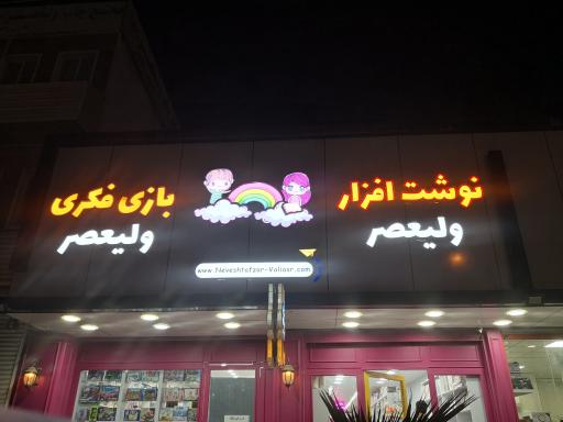 عکس نوشت افزار ولیعصر