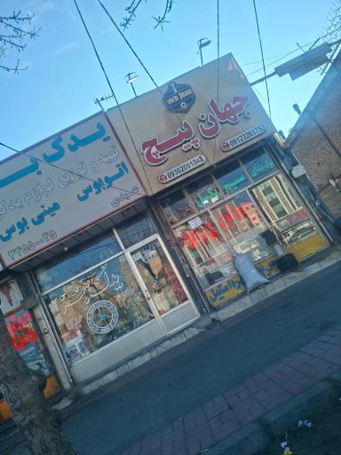 عکس جهان پیچ