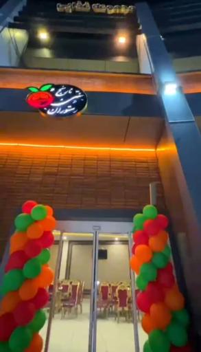 عکس رستوران نارنج