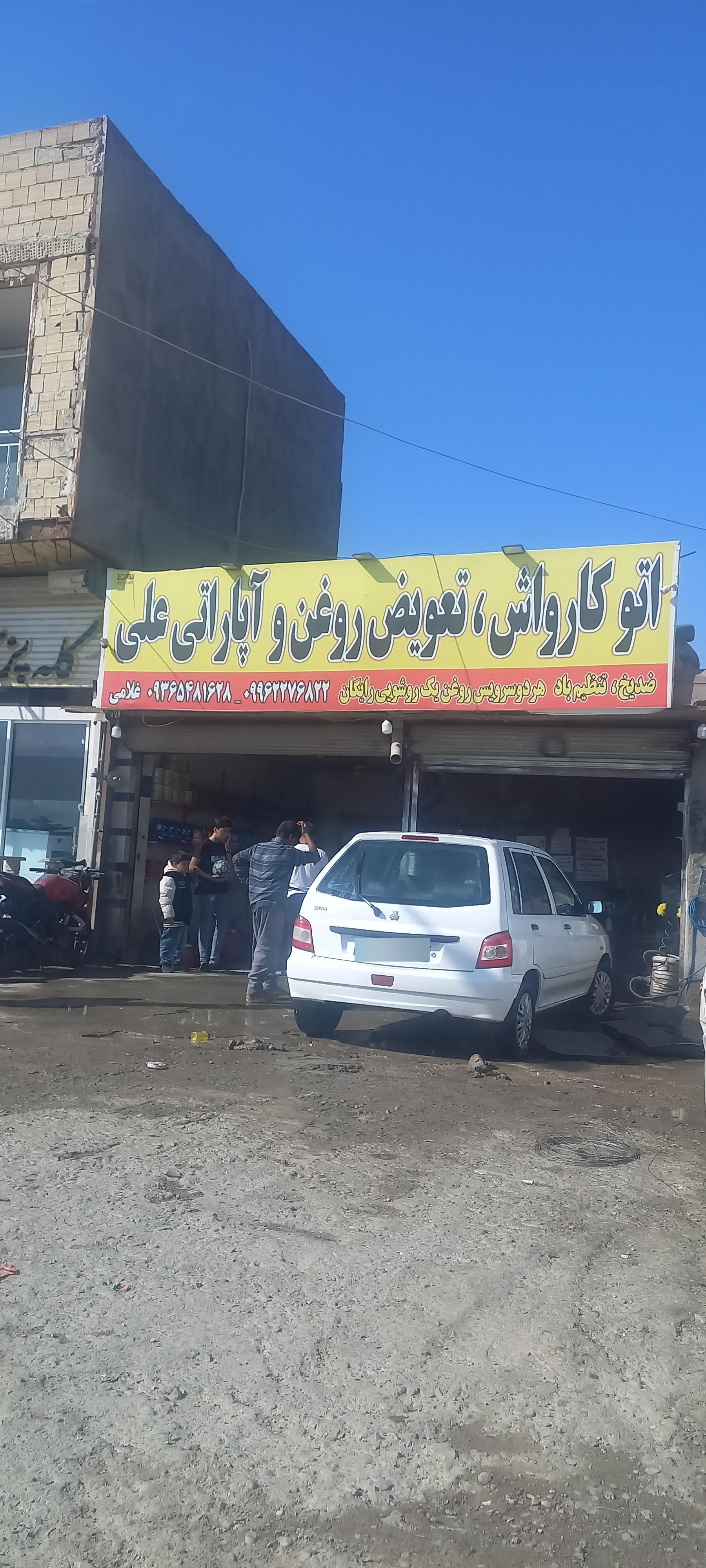 عکس تعویض روغن و کارواش علی