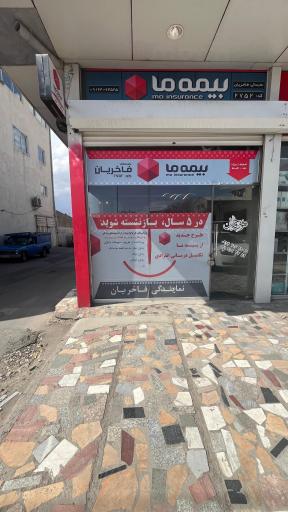 عکس نمایندگی بیمه ما فاخریان