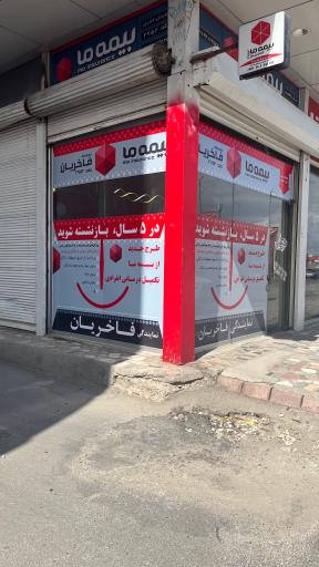 عکس نمایندگی بیمه ما فاخریان