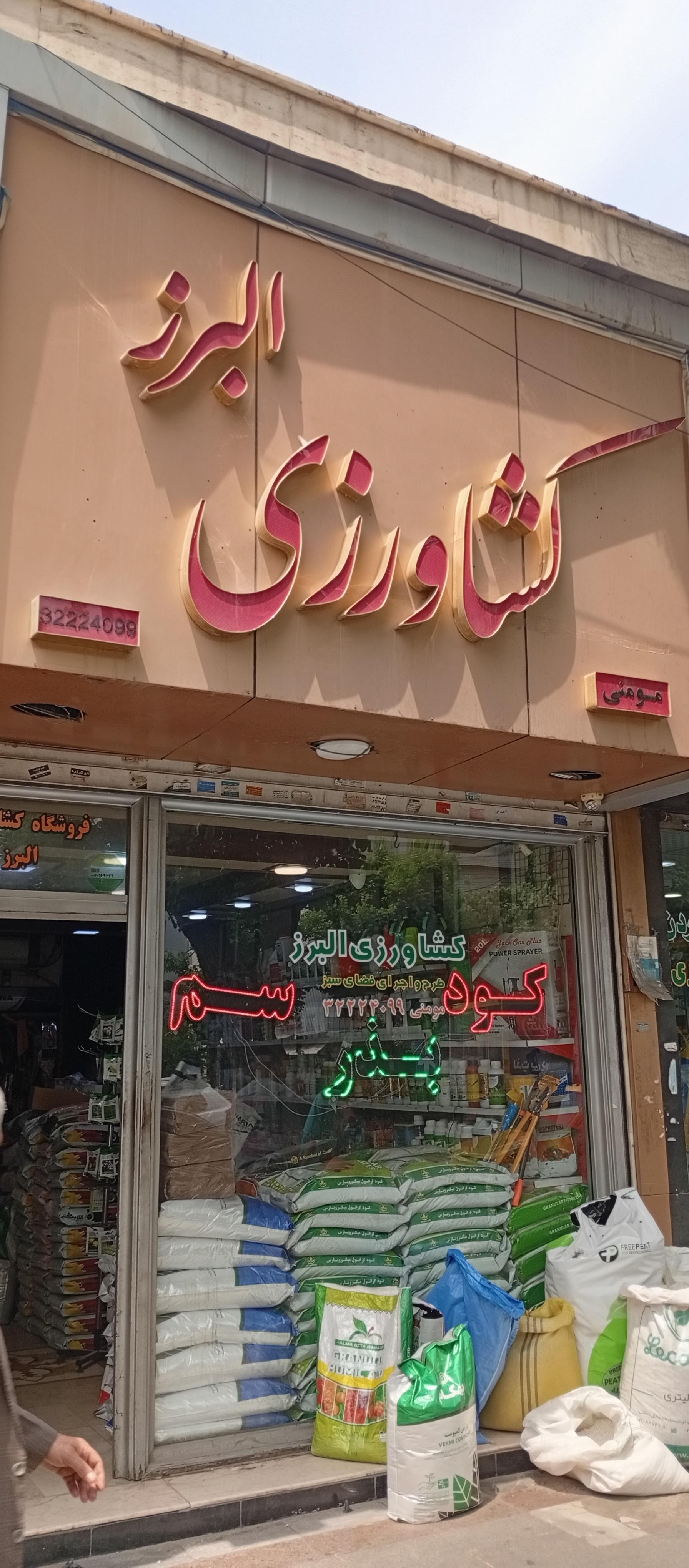 عکس فروشگاه کشاورزی البرز