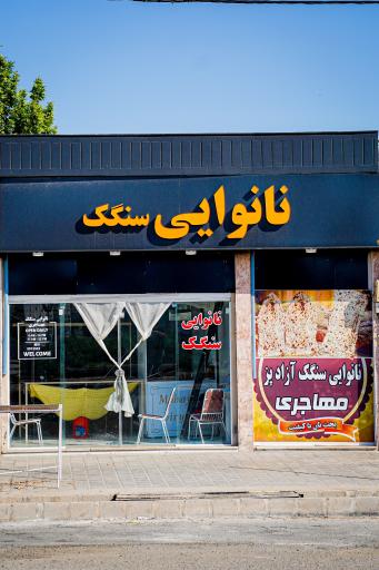 عکس نانوایی سنگک مهاجری