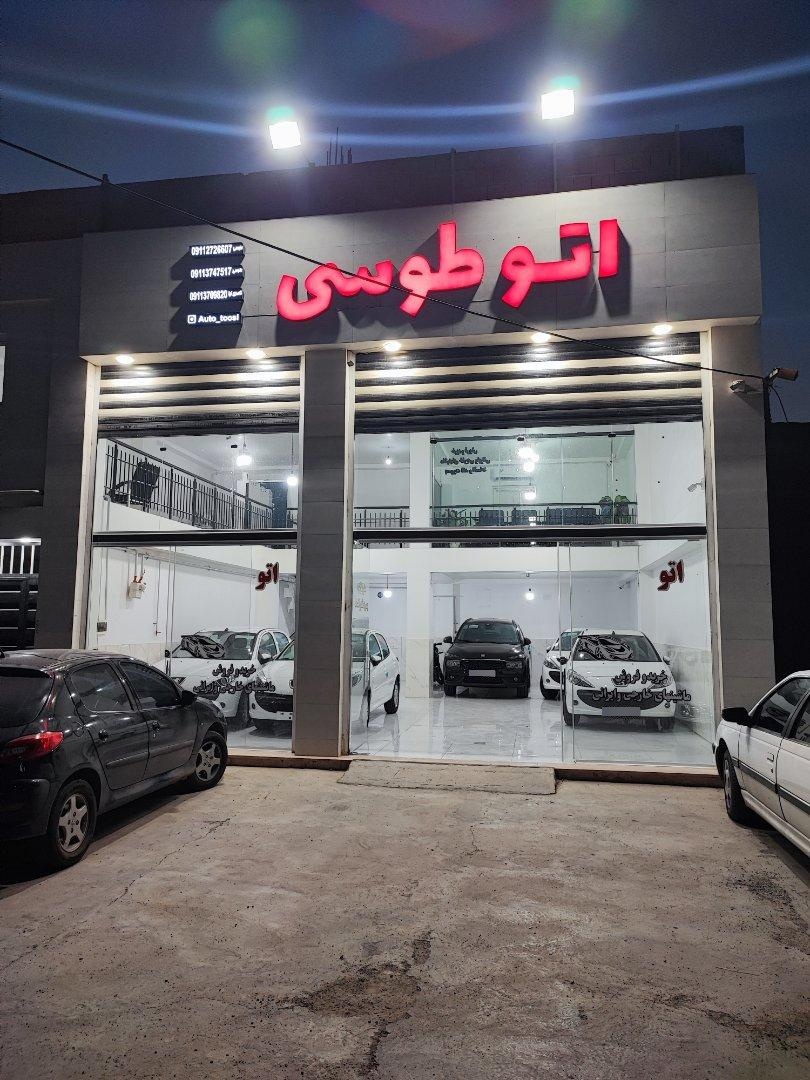 عکس اتو طوسی