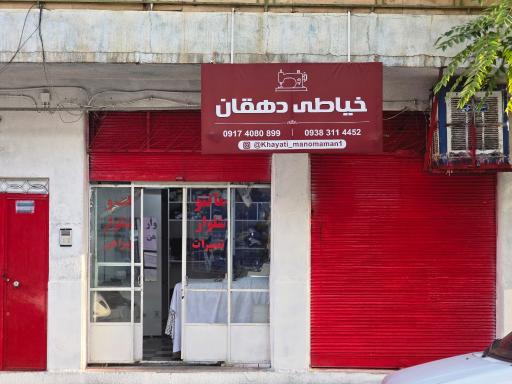 عکس خیاطی دهقان