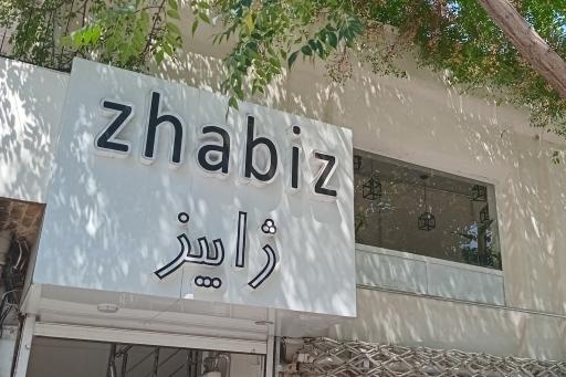 عکس کافه ژابیز