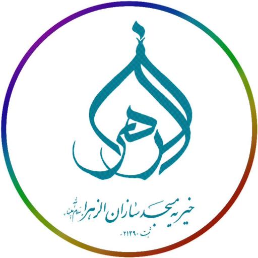 عکس موسسه خیریه فرهنگی مسجدسازان الزهراء(سلام‌الله‌علیها) اصفهان