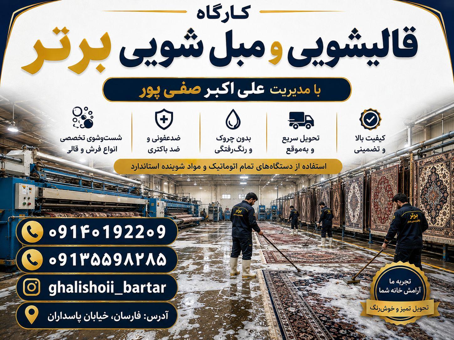 عکس قالیشویی برتر علی اکبر صفی پور