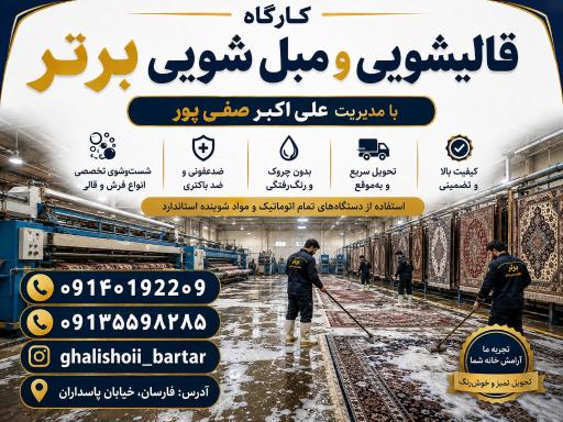 عکس قالیشویی برتر علی اکبر صفی پور