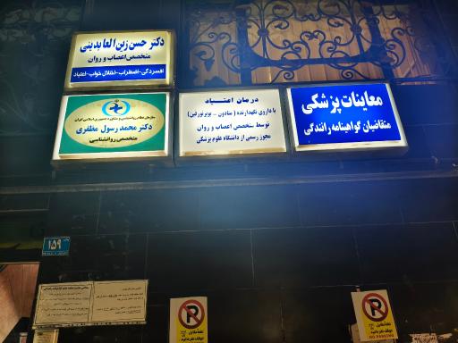 عکس معاینات پزشکی متقاضیان گواهینامه