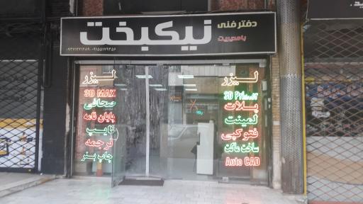 عکس دفتر فنی نیکبخت