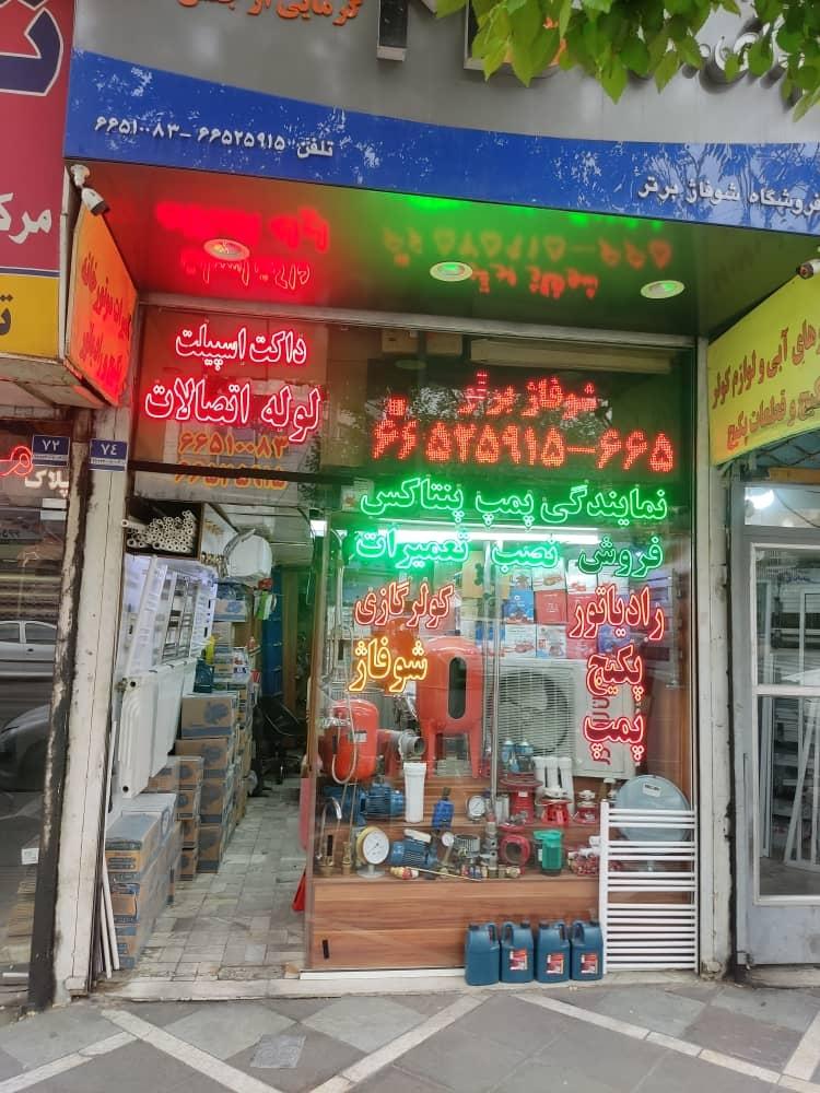 عکس فروشگاه شوفاژ برتر 