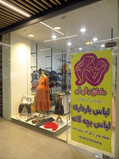عکس فروشگاه مامان و نی نی