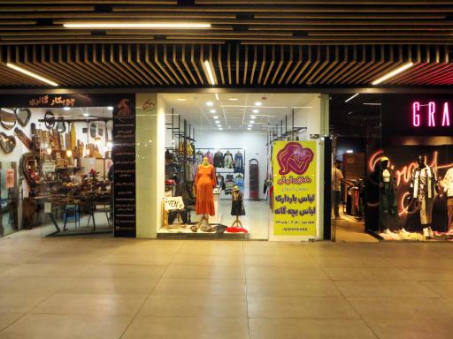 عکس فروشگاه مامان و نی نی