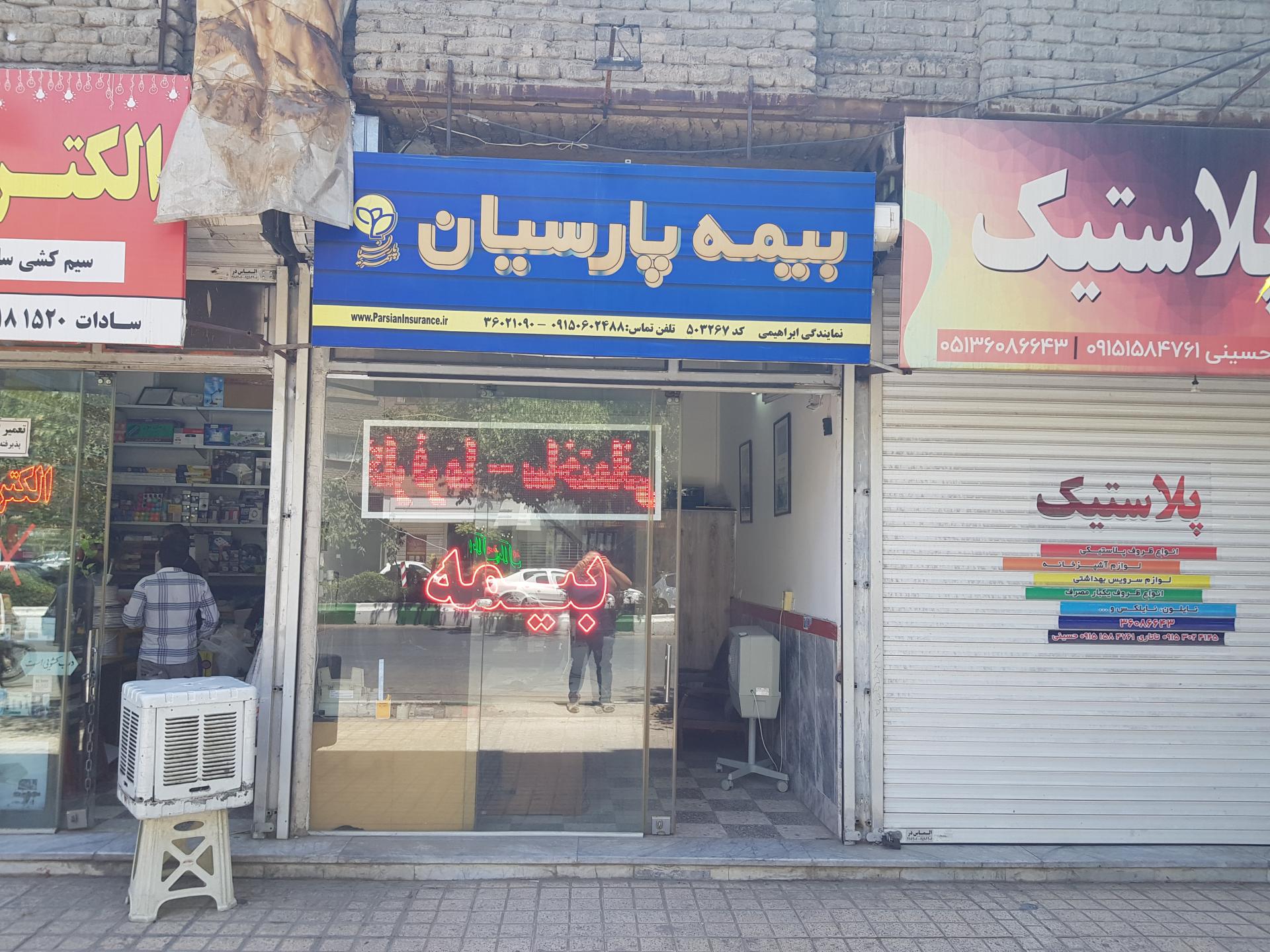 عکس بیمه پارسیان ابراهیمی  شعبه دانش آموز